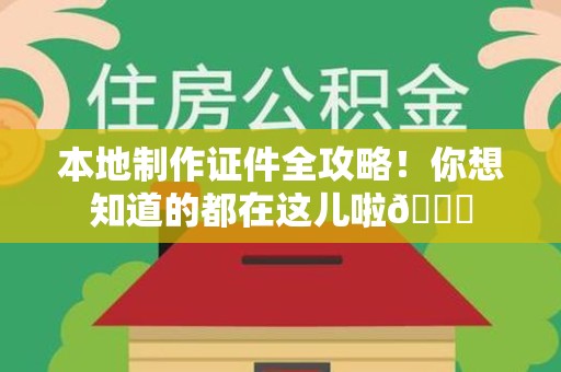闽侯本地制作证件全攻略!你想知道的都在这儿啦😎 闽侯本地制作证件全攻略!你想知道的都在这儿啦😎