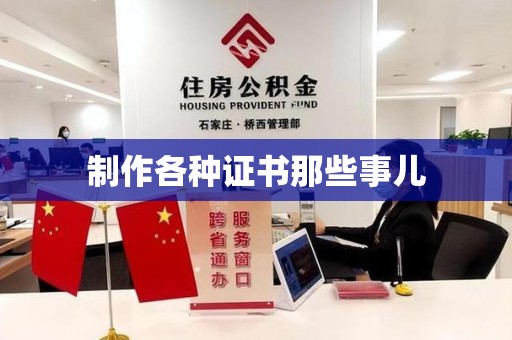 闽侯制作各种证书那些事儿