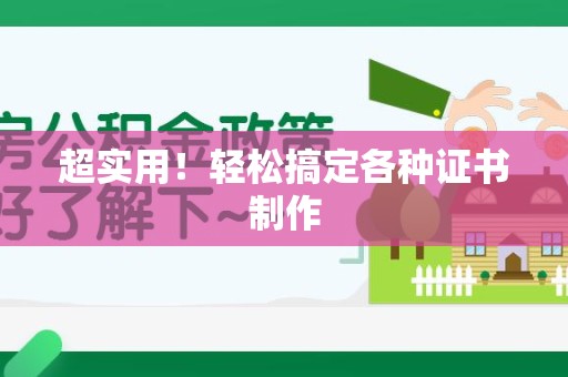 闽侯超实用！轻松搞定各种证书制作