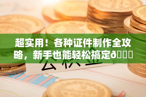 闽侯超实用！各种证件制作全攻略，新手也能轻松搞定😎