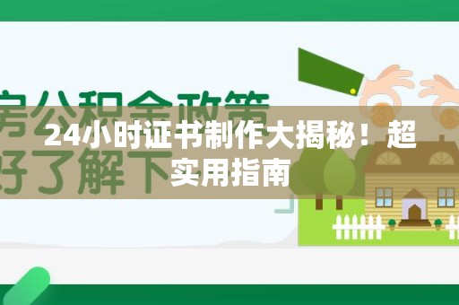 闽侯24小时证书制作大揭秘！超实用指南
