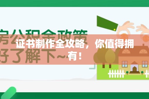 闽侯证书制作全攻略，你值得拥有！